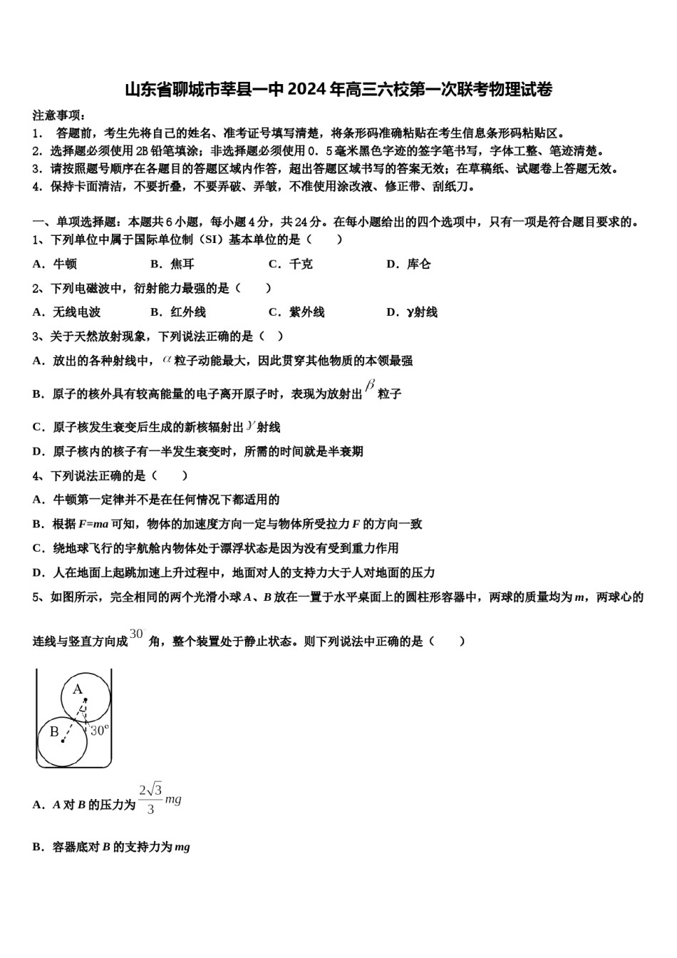山东省聊城市莘县一中2024年高三六校第一次联考物理试卷含解析.doc_第1页