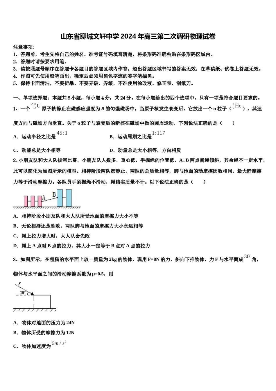 山东省聊城文轩中学2024年高三第二次调研物理试卷含解析.doc_第1页