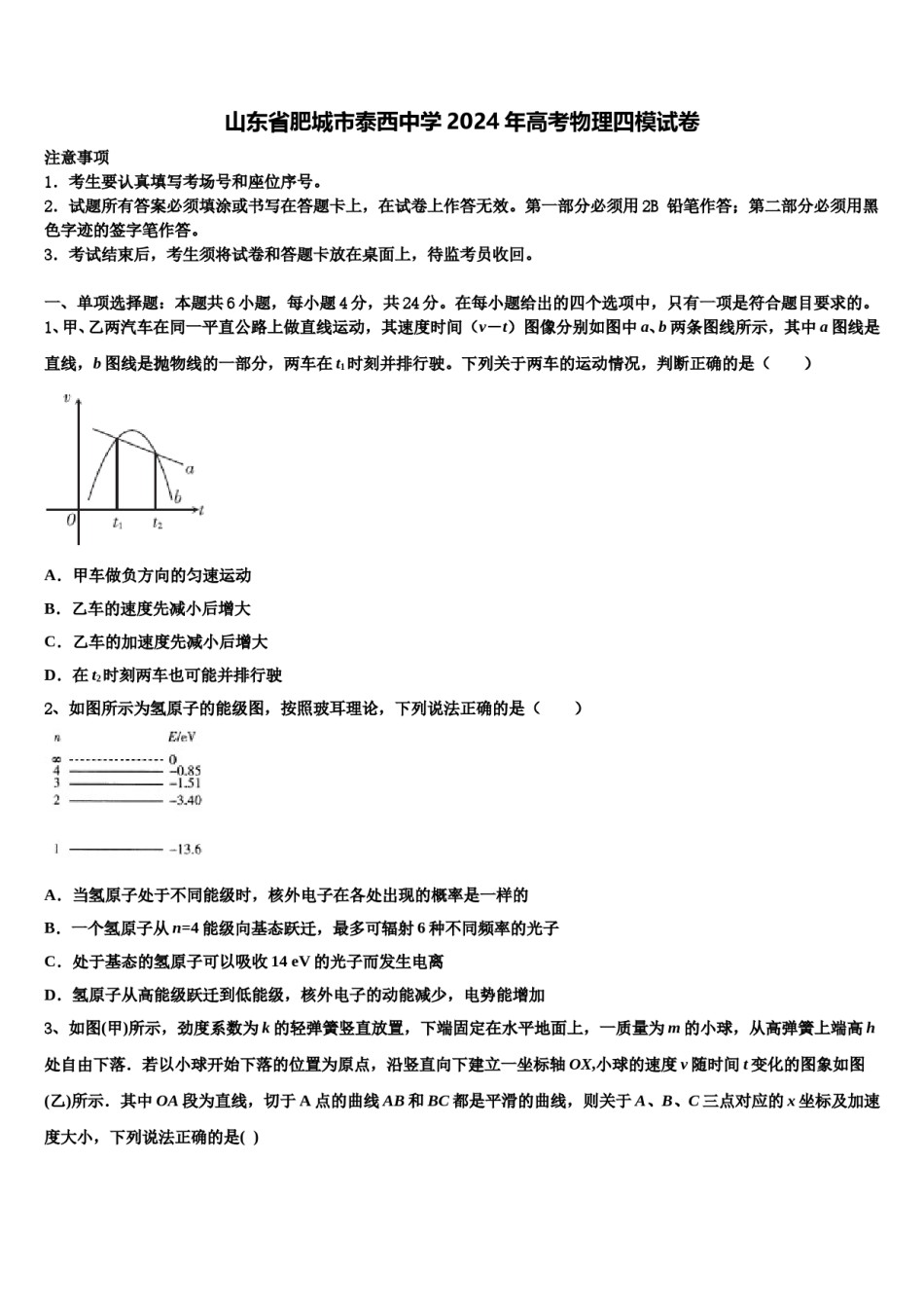 山东省肥城市泰西中学2024年高考物理四模试卷含解析.doc_第1页