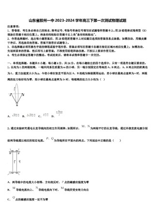 山东省胶州一中2023-2024学年高三下第一次测试物理试题含解析.doc