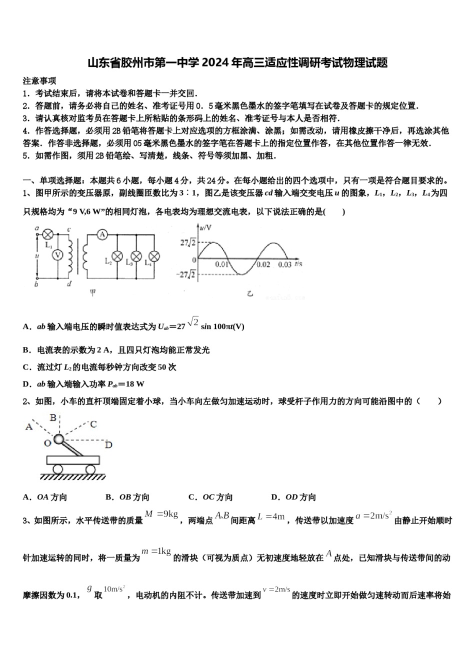 山东省胶州市第一中学2024年高三适应性调研考试物理试题含解析.doc_第1页