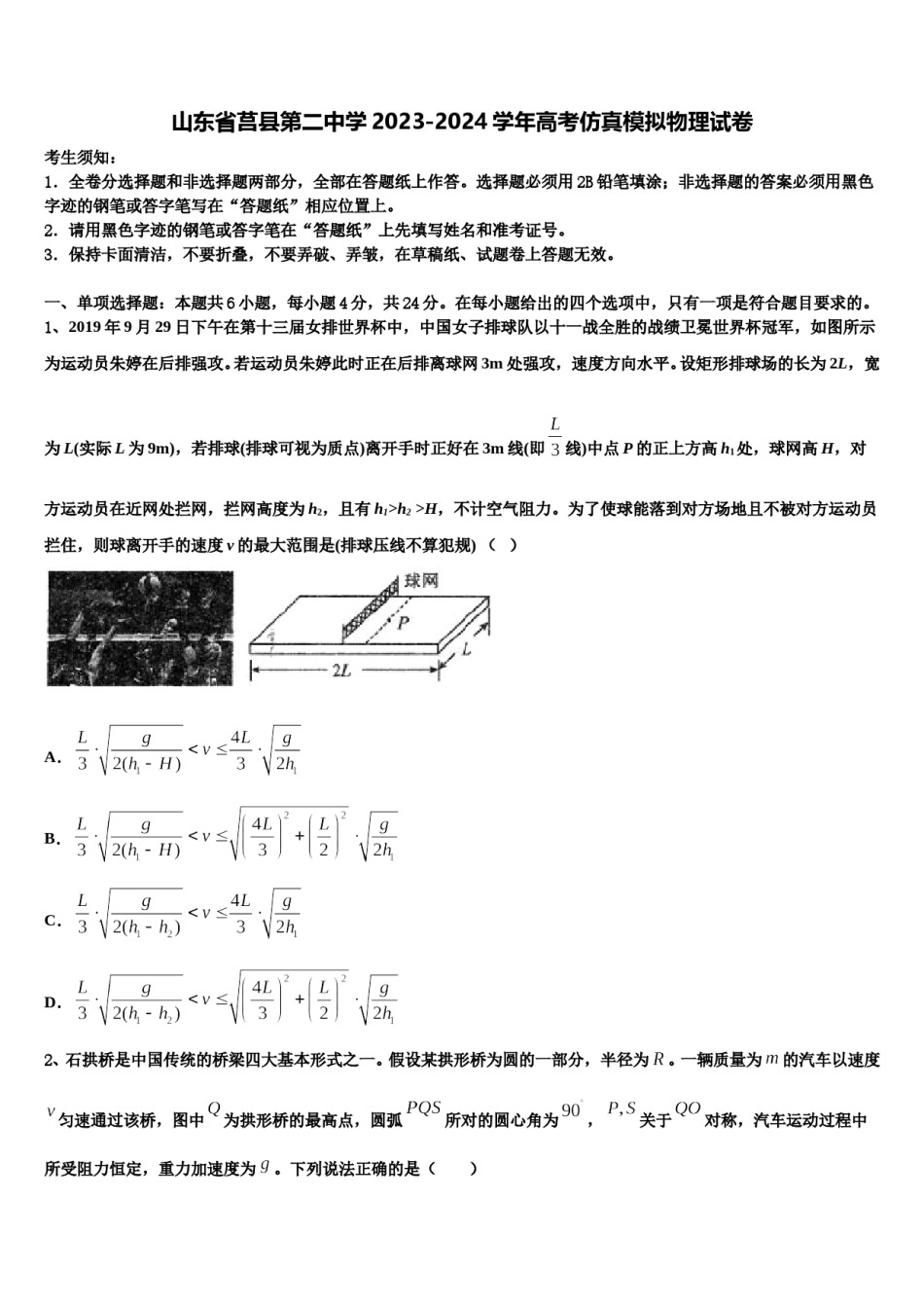 山东省莒县第二中学2023-2024学年高考仿真模拟物理试卷含解析.doc_第1页