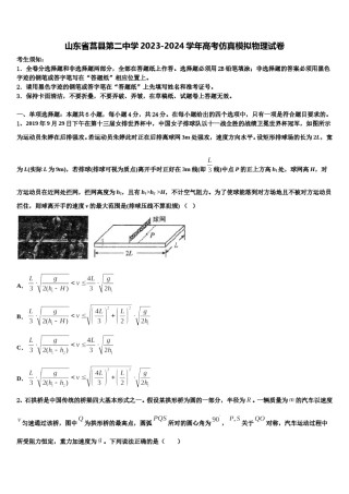 山东省莒县第二中学2023-2024学年高考仿真模拟物理试卷含解析.doc
