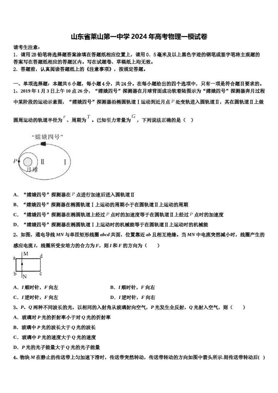 山东省莱山第一中学2024年高考物理一模试卷含解析.doc_第1页