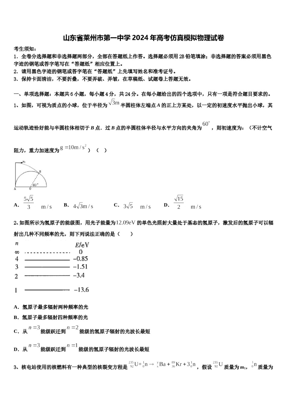山东省莱州市第一中学2024年高考仿真模拟物理试卷含解析.doc_第1页