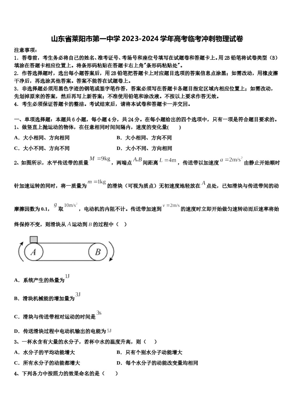 山东省莱阳市第一中学2023-2024学年高考临考冲刺物理试卷含解析.doc_第1页