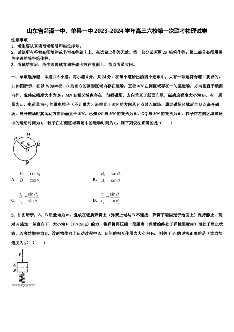 山东省菏泽一中、单县一中2023-2024学年高三六校第一次联考物理试卷含解析.doc_第1页