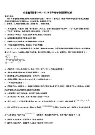 山东省菏泽市2023-2024学年高考物理四模试卷含解析.doc