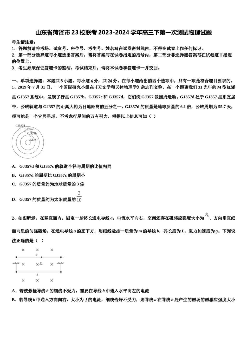 山东省菏泽市23校联考2023-2024学年高三下第一次测试物理试题含解析.doc_第1页