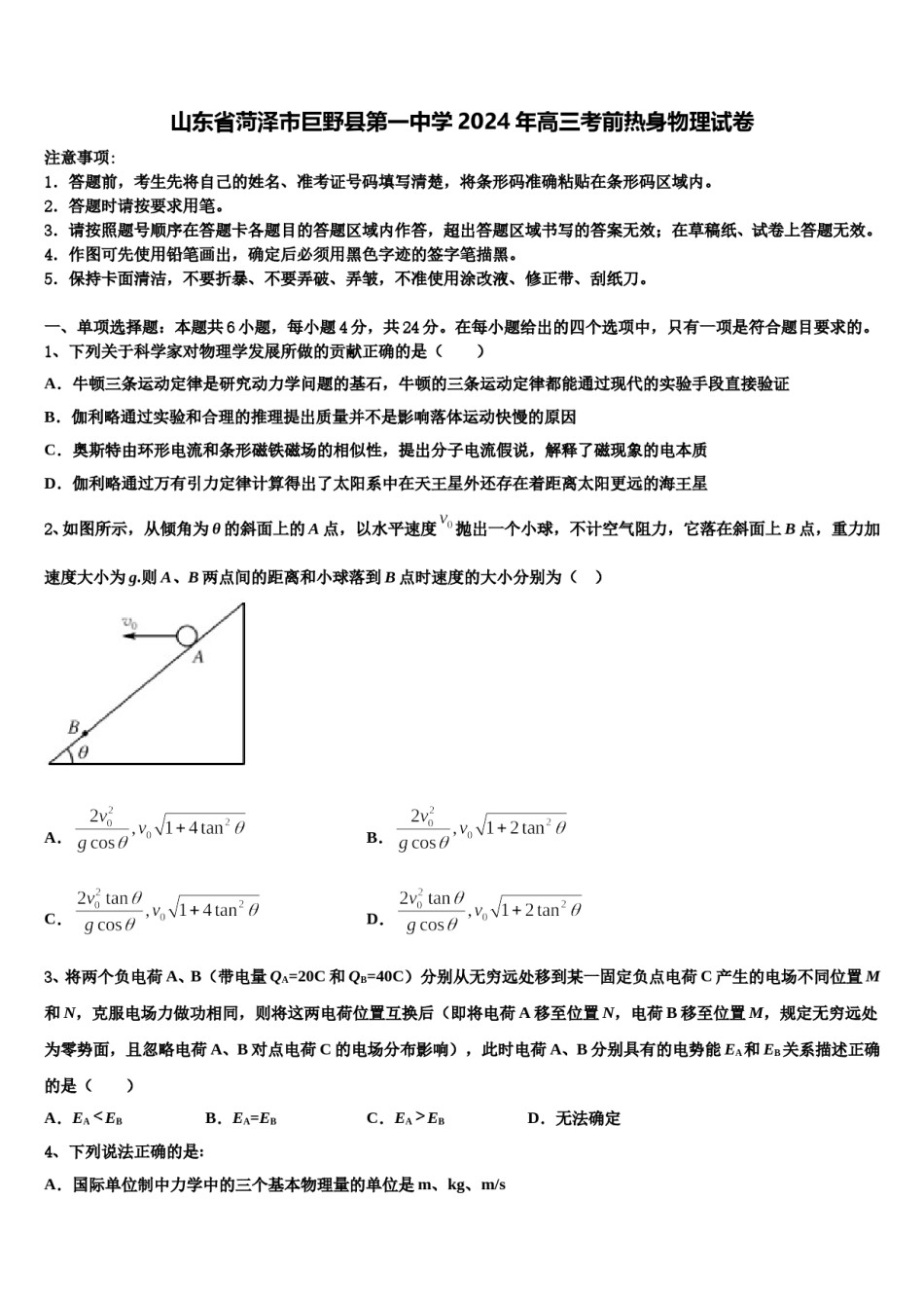 山东省菏泽市巨野县第一中学2024年高三考前热身物理试卷含解析.doc_第1页