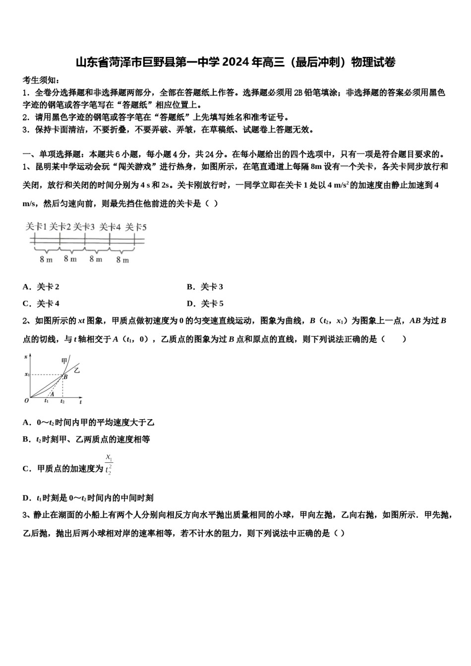 山东省菏泽市巨野县第一中学2024年高三（最后冲刺）物理试卷含解析.doc_第1页