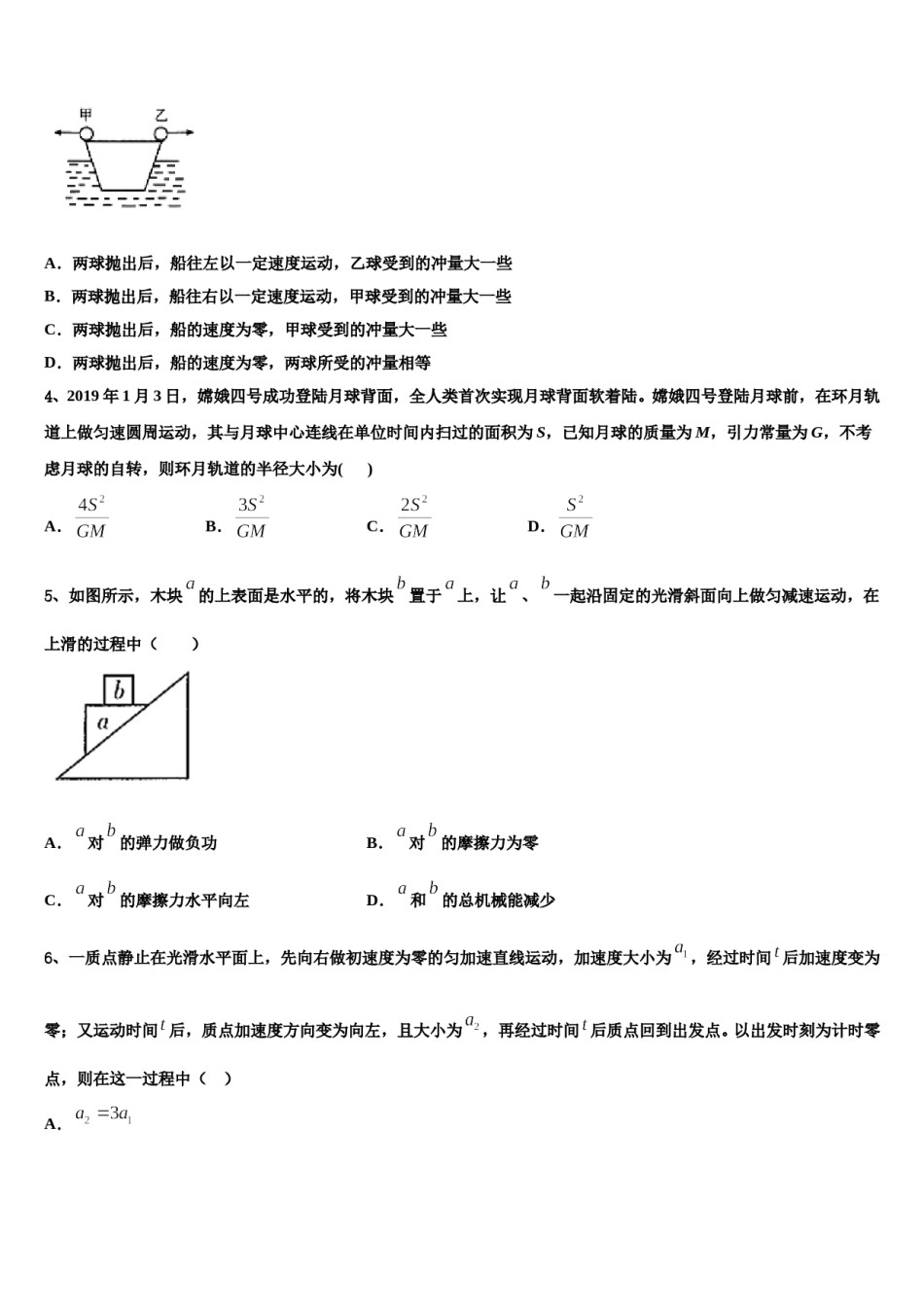 山东省菏泽市巨野县第一中学2024年高三（最后冲刺）物理试卷含解析.doc_第2页