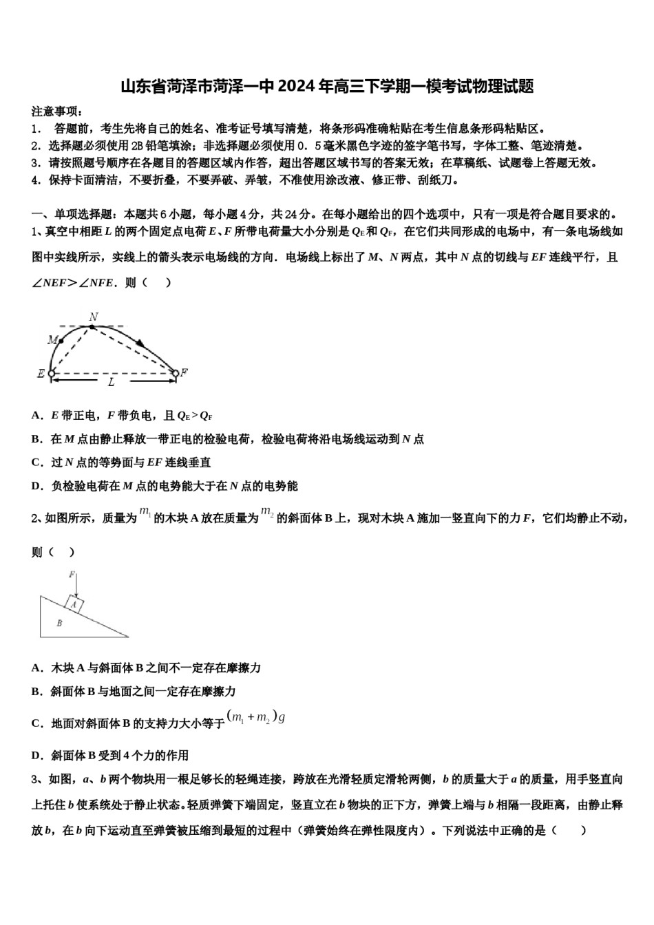 山东省菏泽市菏泽一中2024年高三下学期一模考试物理试题含解析.doc_第1页