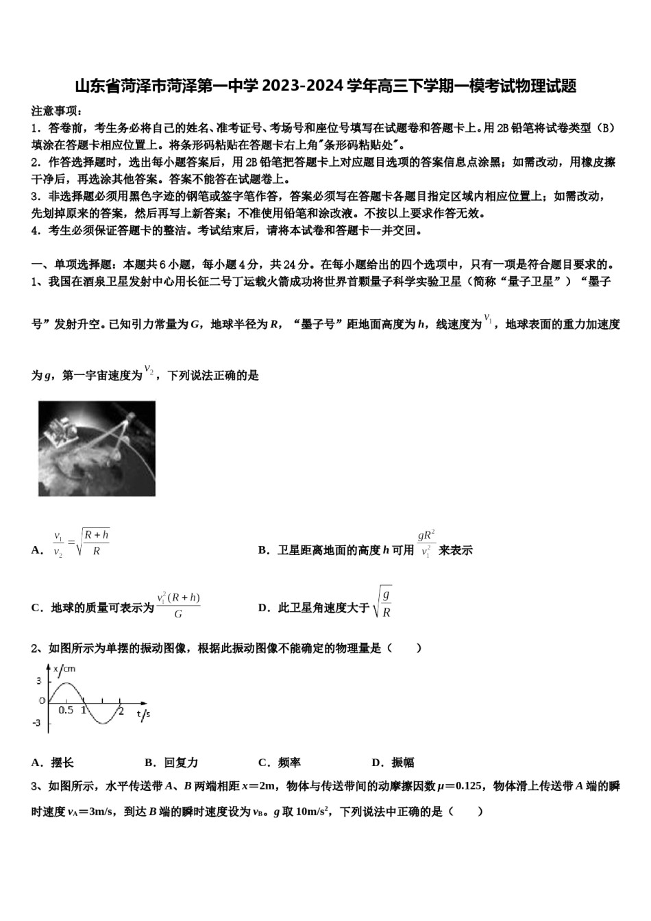 山东省菏泽市菏泽第一中学2023-2024学年高三下学期一模考试物理试题含解析.doc_第1页