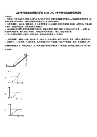 山东省菏泽市部分重点学校2023-2024学年高考压轴卷物理试卷含解析.doc