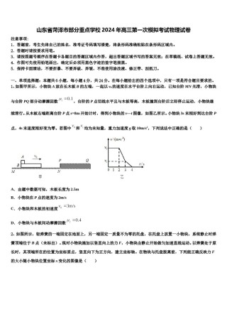 山东省菏泽市部分重点学校2024年高三第一次模拟考试物理试卷含解析.doc