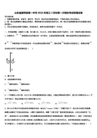 山东省蒙阴县第一中学2024年高三3月份第一次模拟考试物理试卷含解析.doc