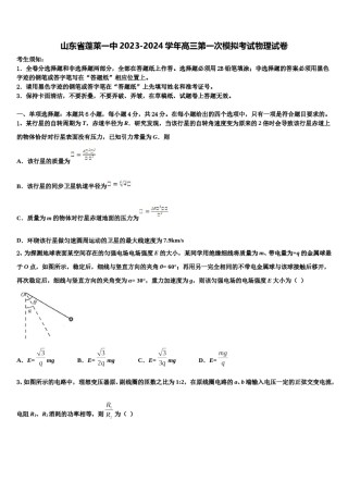 山东省蓬莱一中2023-2024学年高三第一次模拟考试物理试卷含解析.doc
