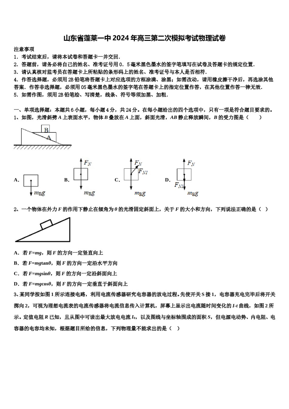 山东省蓬莱一中2024年高三第二次模拟考试物理试卷含解析.doc_第1页