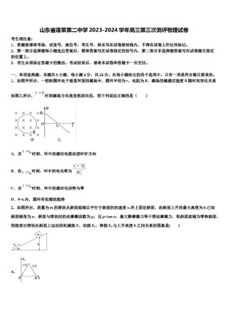 山东省蓬莱第二中学2023-2024学年高三第三次测评物理试卷含解析.doc