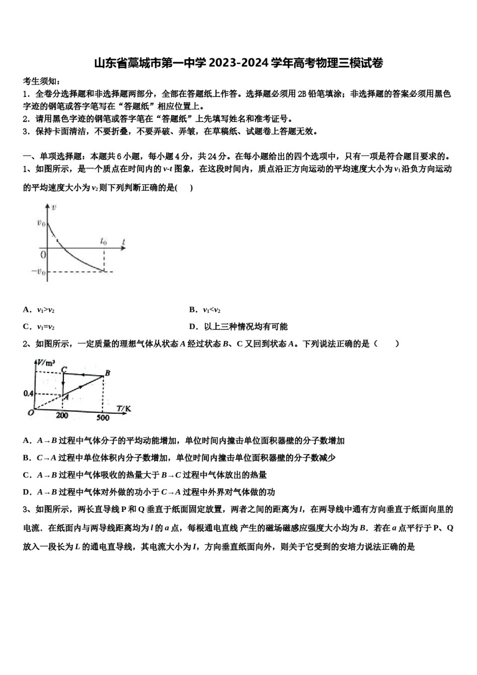 山东省藁城市第一中学2023-2024学年高考物理三模试卷含解析.doc_第1页