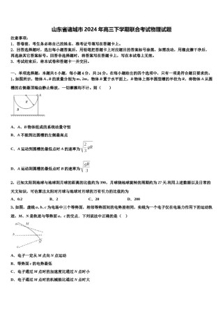山东省诸城市2024年高三下学期联合考试物理试题含解析.doc