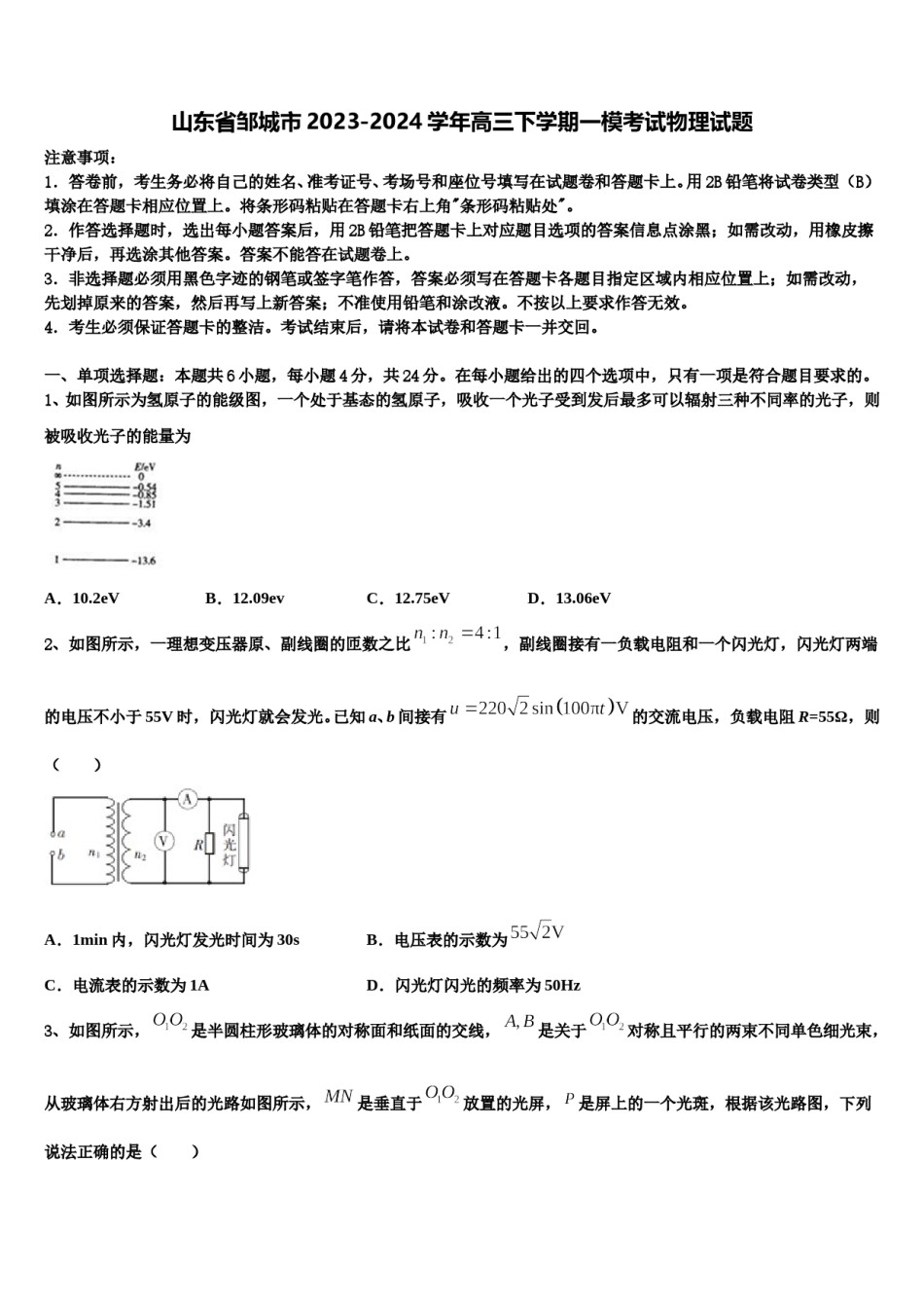 山东省邹城市2023-2024学年高三下学期一模考试物理试题含解析.doc_第1页