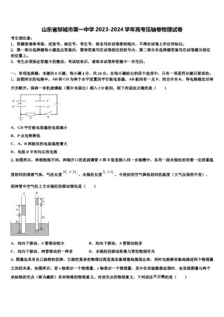 山东省邹城市第一中学2023-2024学年高考压轴卷物理试卷含解析.doc