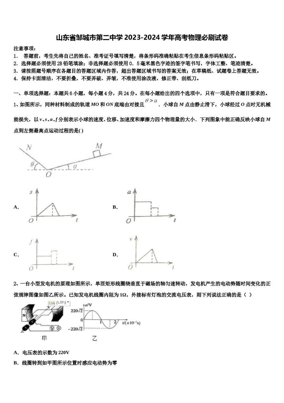 山东省邹城市第二中学2023-2024学年高考物理必刷试卷含解析.doc_第1页