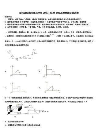 山东省邹城市第二中学2023-2024学年高考物理必刷试卷含解析.doc