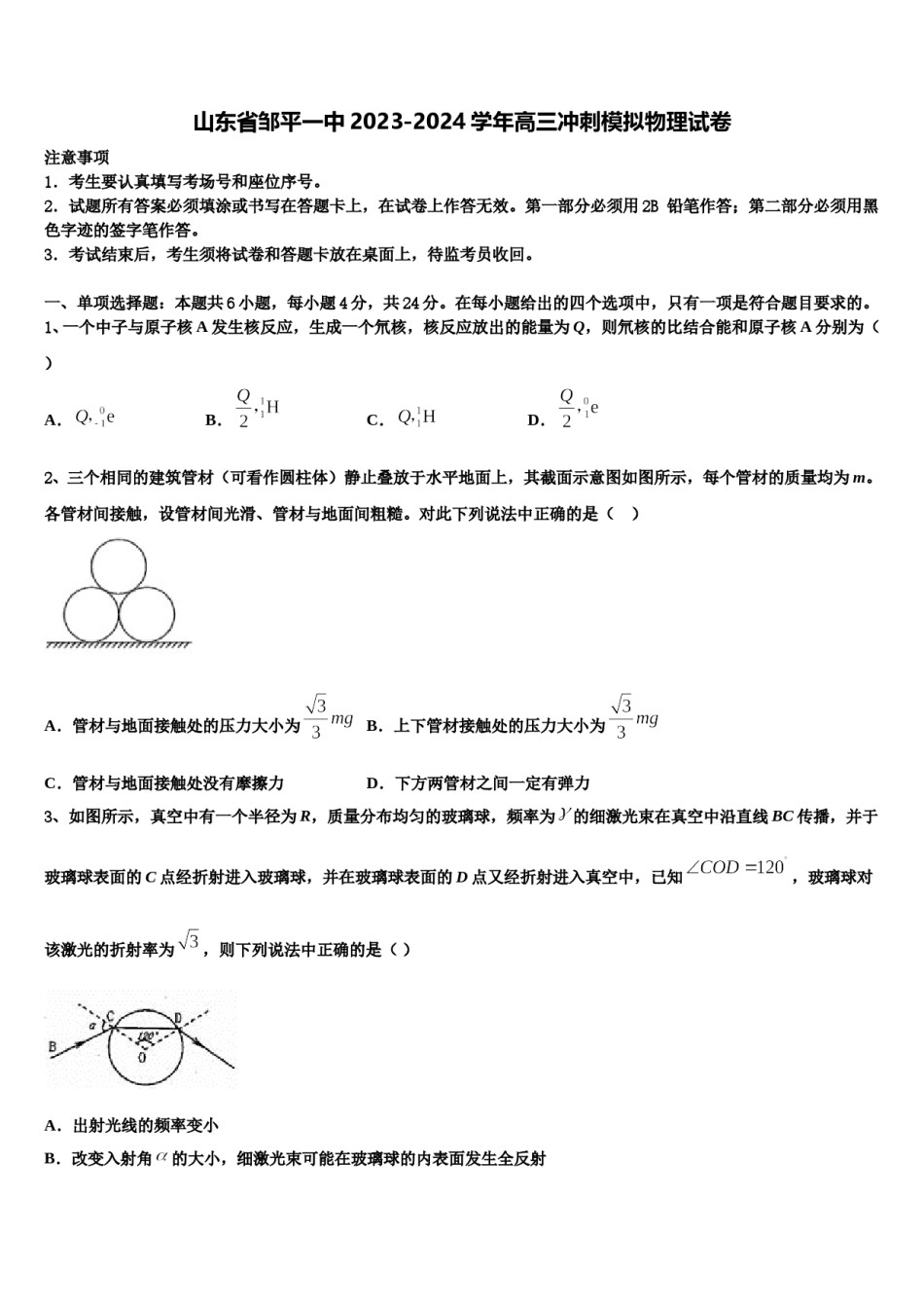 山东省邹平一中2023-2024学年高三冲刺模拟物理试卷含解析.doc_第1页
