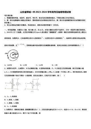 山东省郓城一中2023-2024学年高考压轴卷物理试卷含解析.doc