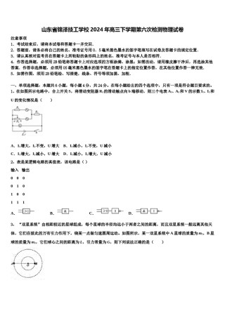 山东省锦泽技工学校2024年高三下学期第六次检测物理试卷含解析.doc