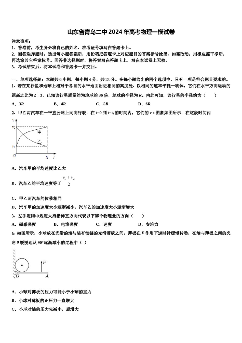 山东省青岛二中2024年高考物理一模试卷含解析.doc_第1页