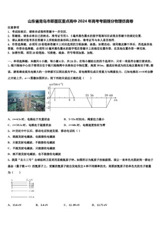 山东省青岛市即墨区重点高中2024年高考考前提分物理仿真卷含解析.doc