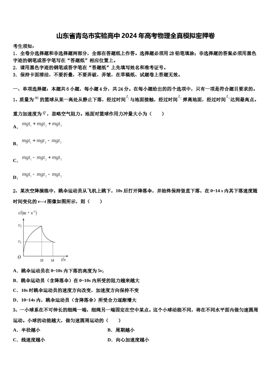 山东省青岛市实验高中2024年高考物理全真模拟密押卷含解析.doc_第1页