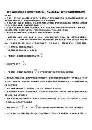 山东省青岛市崂山区青岛第二中学2023-2024学年高三第二次模拟考试物理试卷含解析.doc