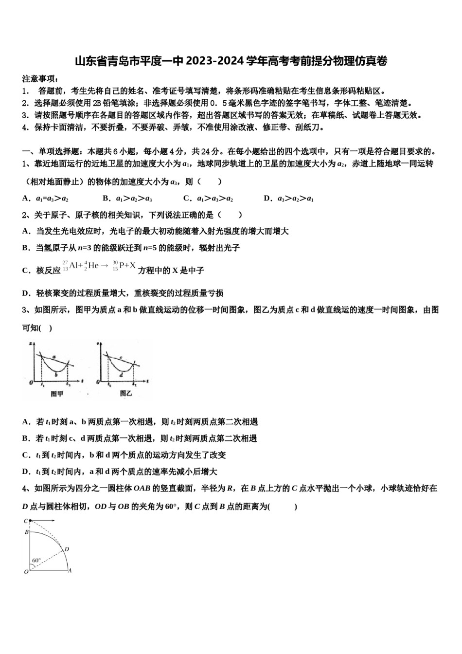 山东省青岛市平度一中2023-2024学年高考考前提分物理仿真卷含解析.doc_第1页