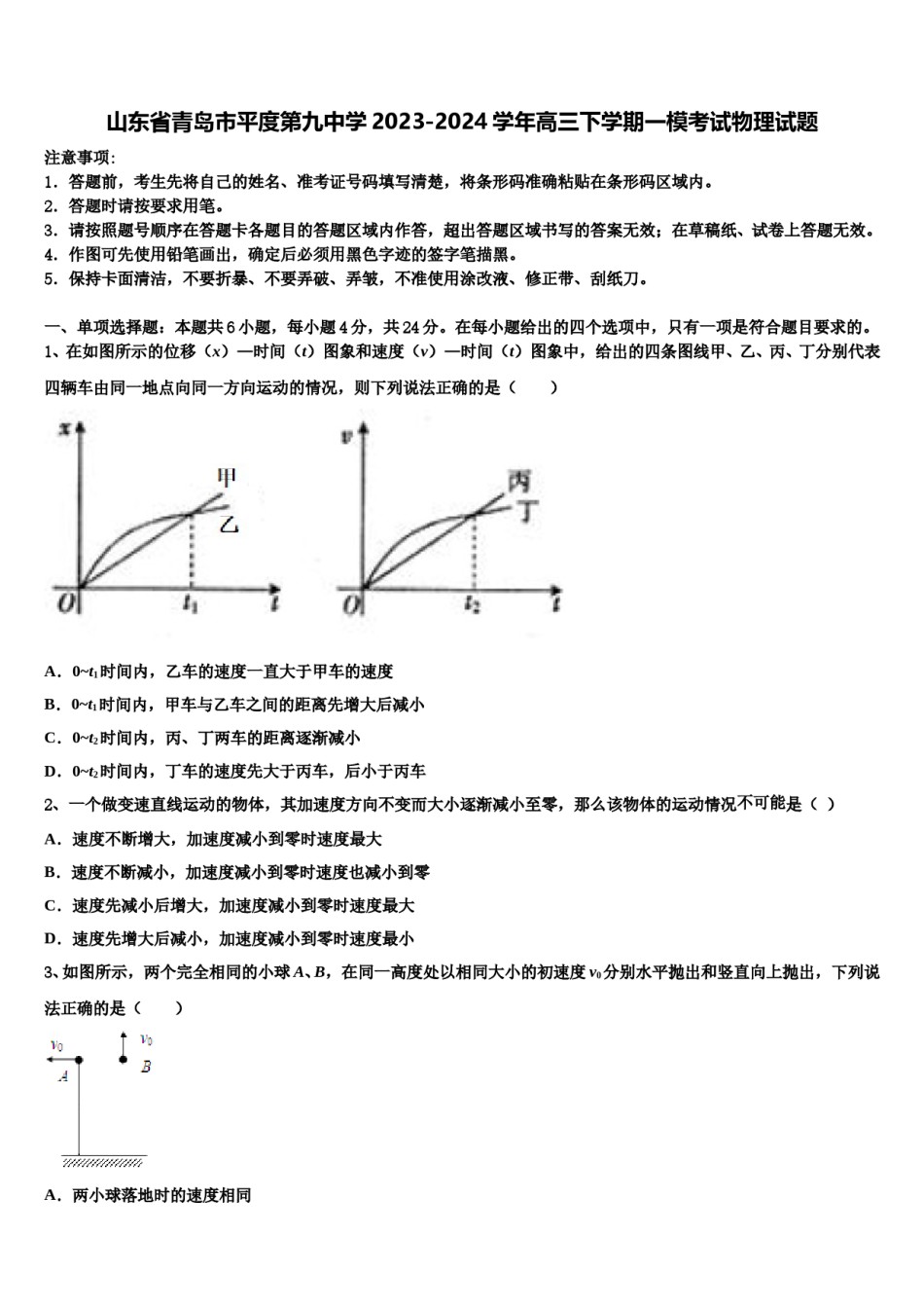 山东省青岛市平度第九中学2023-2024学年高三下学期一模考试物理试题含解析.doc_第1页