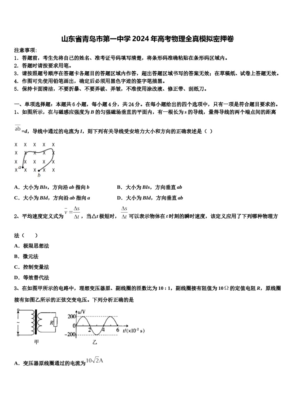 山东省青岛市第一中学2024年高考物理全真模拟密押卷含解析.doc_第1页