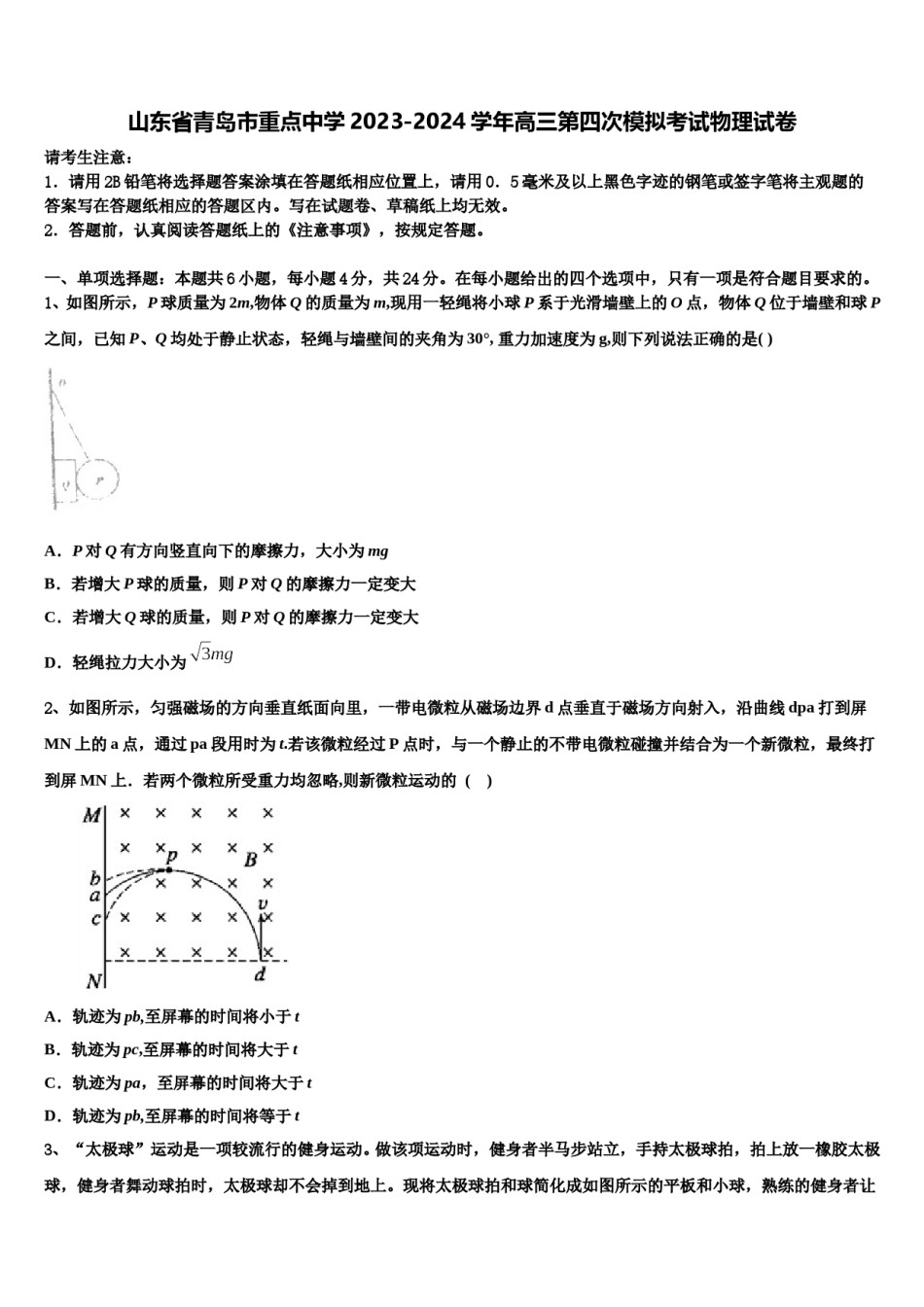 山东省青岛市重点中学2023-2024学年高三第四次模拟考试物理试卷含解析.doc_第1页