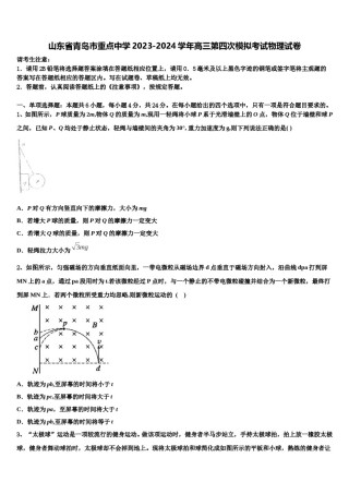 山东省青岛市重点中学2023-2024学年高三第四次模拟考试物理试卷含解析.doc