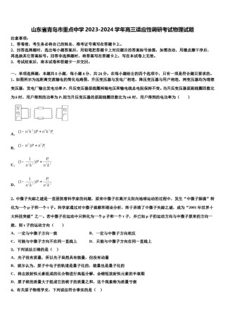 山东省青岛市重点中学2023-2024学年高三适应性调研考试物理试题含解析.doc