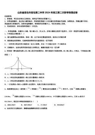 山东省青岛市青岛第二中学2024年高三第二次联考物理试卷含解析.doc