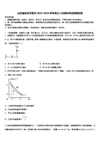 山东省青岛平度市2023-2024学年高三二诊模拟考试物理试卷含解析.doc