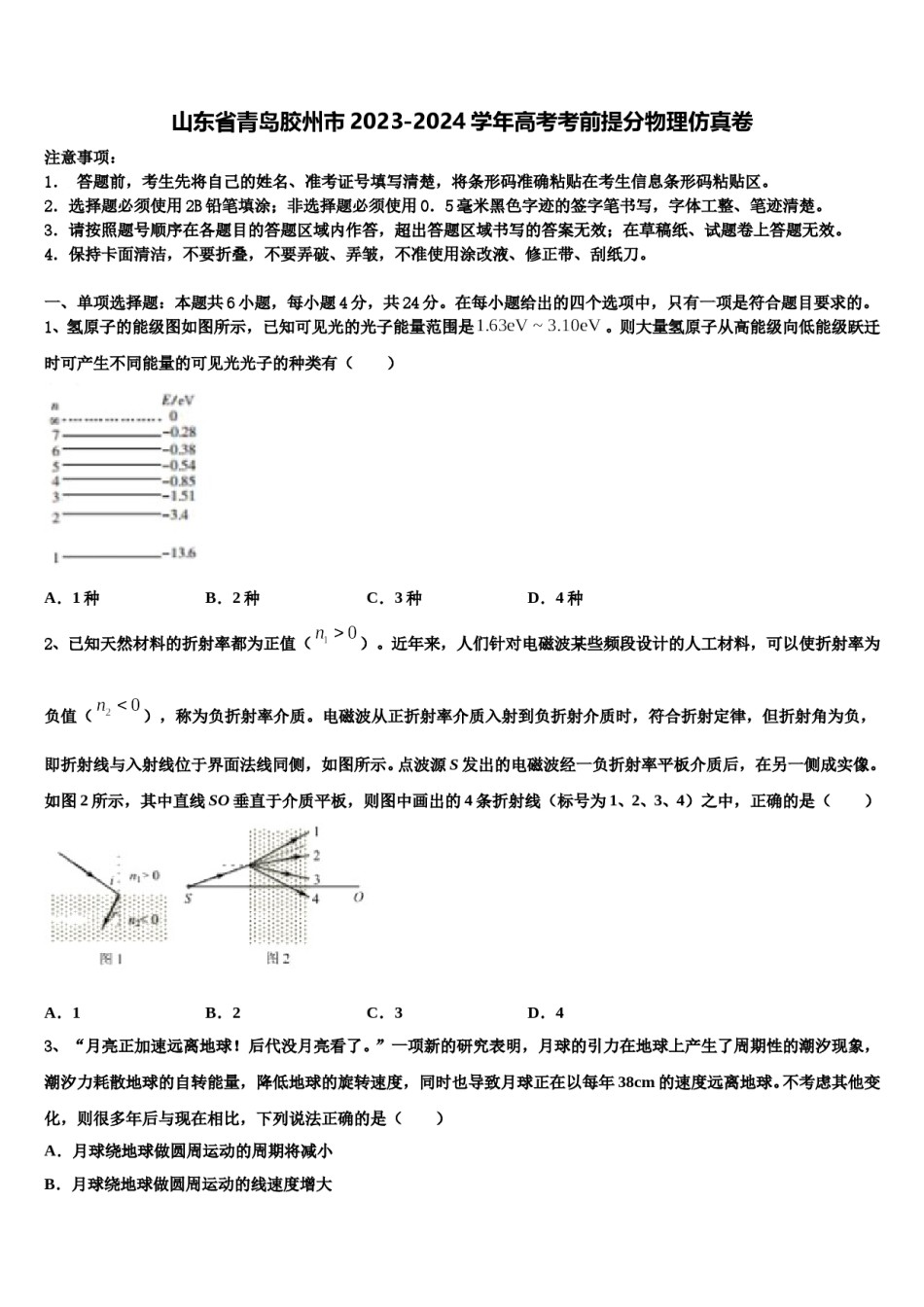 山东省青岛胶州市2023-2024学年高考考前提分物理仿真卷含解析.doc_第1页