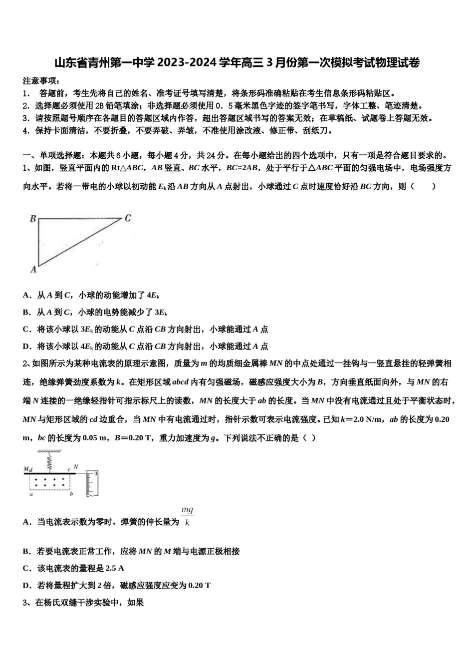 山东省青州第一中学2023-2024学年高三3月份第一次模拟考试物理试卷含解析.doc_第1页