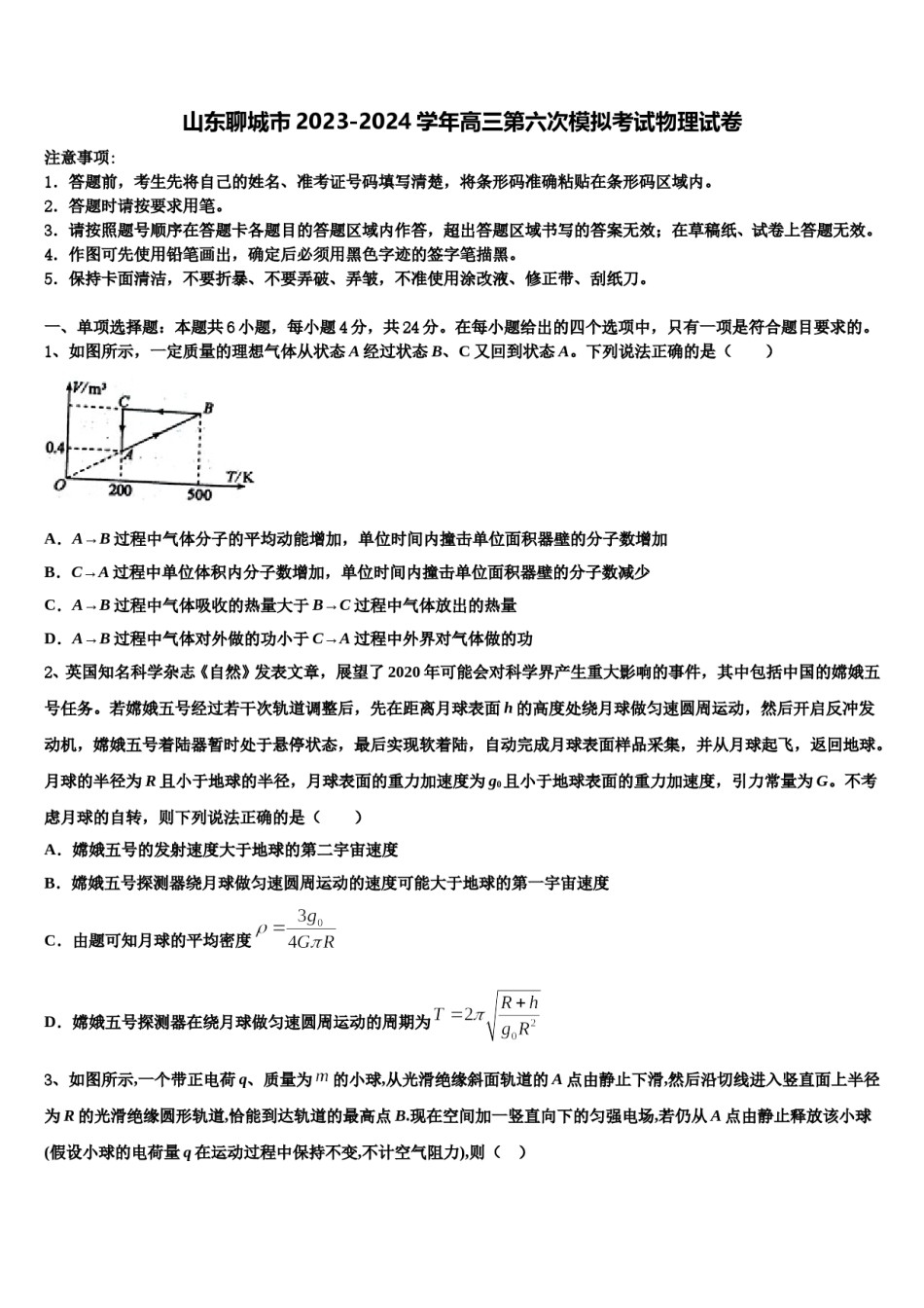 山东聊城市2023-2024学年高三第六次模拟考试物理试卷含解析.doc_第1页