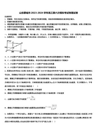 山东聊城市2023-2024学年高三第六次模拟考试物理试卷含解析.doc