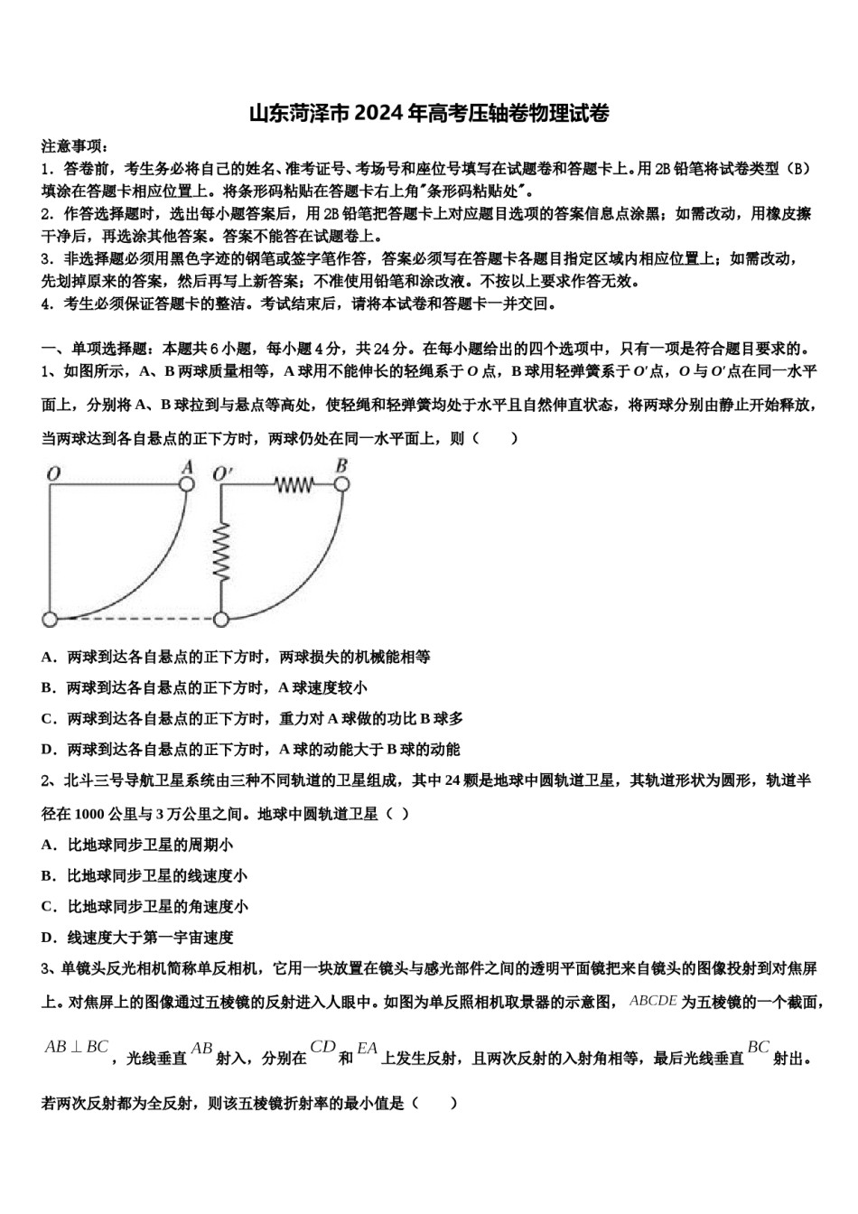 山东菏泽市2024年高考压轴卷物理试卷含解析.doc_第1页